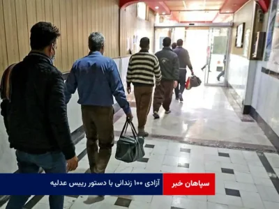 آزادی ۱۰۰ زندانی با دستور رییس عدلیه
