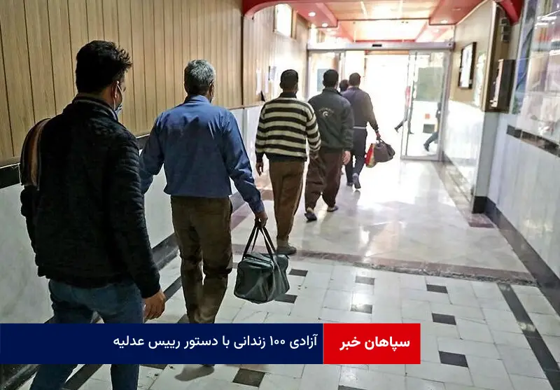 آزادی ۱۰۰ زندانی با دستور رییس عدلیه