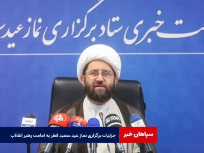 جزئیات برگزاری نماز عید سعید فطر به امامت رهبر انقلاب