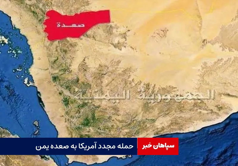 حمله مجدد آمریکا به صعده یمن