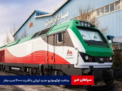 ساخت لوکوموتیو جدید ایرانی با قدرت ۴۰۰۰ اسب بخار
