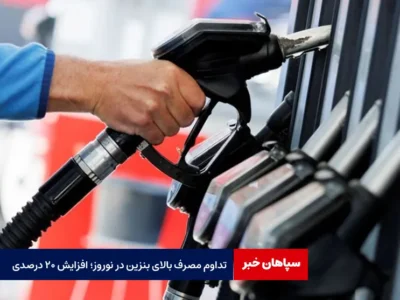 تداوم مصرف بالای بنزین در نوروز؛ افزایش ۲۰ درصدی