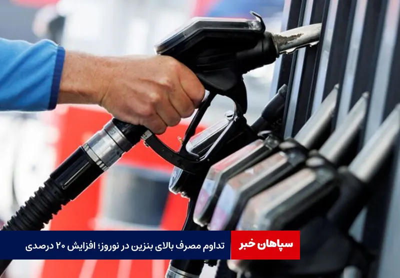 تداوم مصرف بالای بنزین در نوروز؛ افزایش ۲۰ درصدی