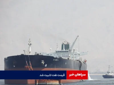 قیمت نفت تثبیت شد