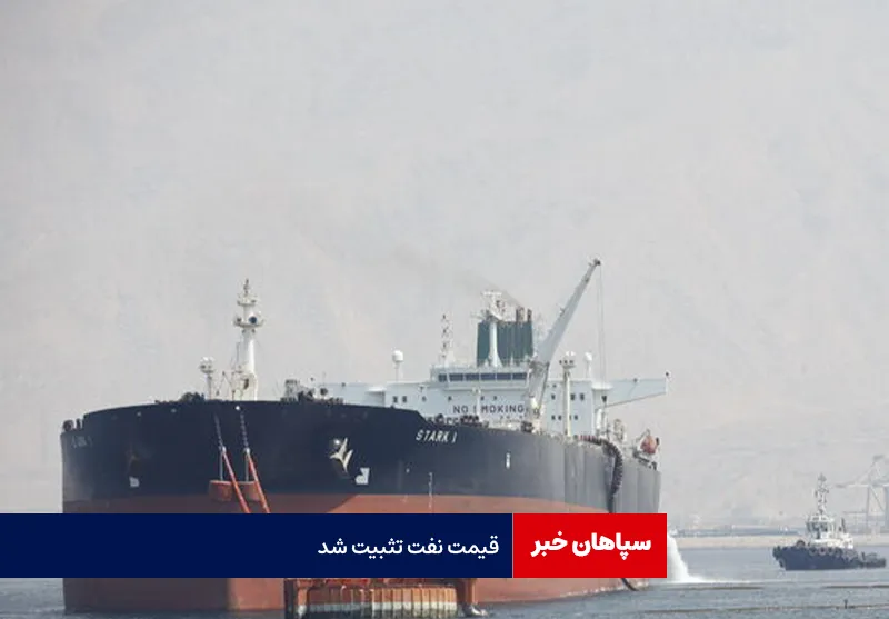 قیمت نفت تثبیت شد