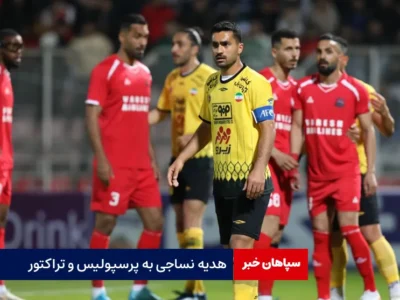 هدیه نساجی به پرسپولیس و تراکتور