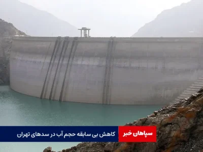 کاهش بی سابقه حجم آب در سدهای تهران