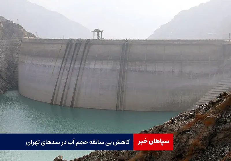 کاهش بی سابقه حجم آب در سدهای تهران