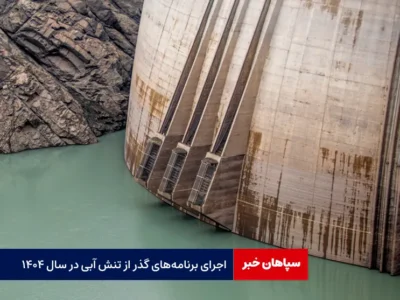 اجرای برنامه‌های گذر از تنش آبی در سال ۱۴۰۴