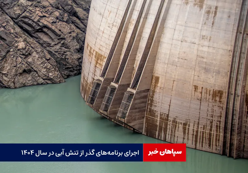 اجرای برنامه‌های گذر از تنش آبی در سال ۱۴۰۴