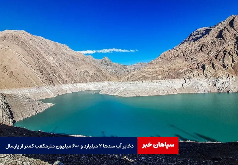 ذخایر آب سدها ۲ میلیارد و ۶۰۰ میلیون مترمکعب کمتر از پارسال