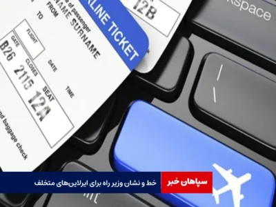 خط و نشان وزیر راه برای ایرلاین‌های متخلف
