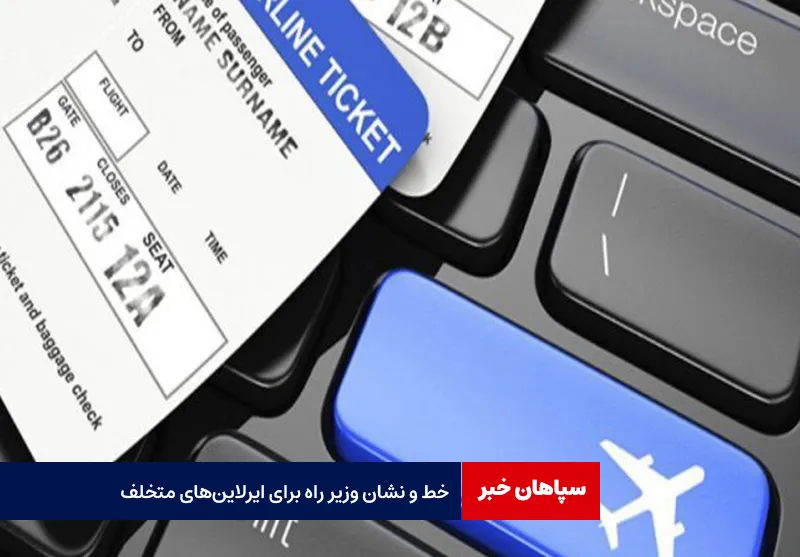 خط و نشان وزیر راه برای ایرلاینهای متخلف