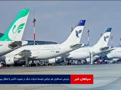 پذیرش مسافران هر ایرلاین توسط شرکت دیگر در صورت تأخیر یا ابطال پرواز