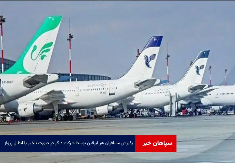 پذیرش مسافران هر ایرلاین توسط شرکت دیگر در صورت تأخیر یا ابطال پرواز