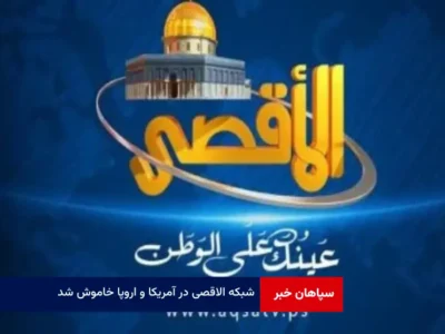 شبکه الاقصی در آمریکا و اروپا خاموش شد