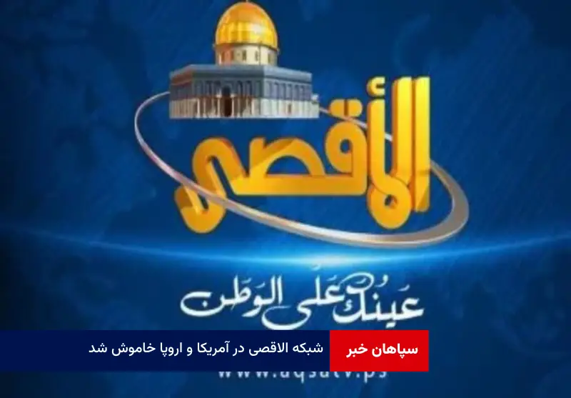 شبکه الاقصی در آمریکا و اروپا خاموش شد