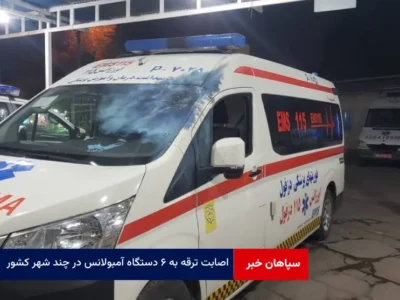 اصابت ترقه به ۶ دستگاه آمبولانس در چند شهر کشور