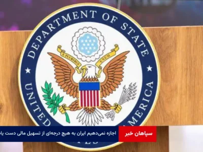 اجازه نمی‌دهیم ایران به هیچ درجه‌ای از تسهیل مالی دست یابد