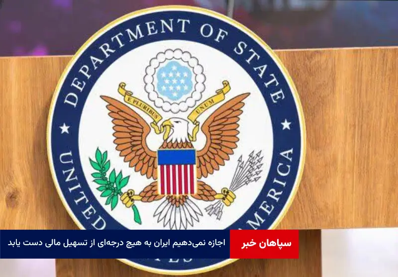 اجازه نمیدهیم ایران به هیچ درجهای از تسهیل مالی دست یابد