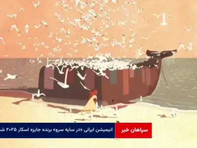 انیمیشن ایرانی «در سایه سرو» برنده جایزه اسکار ۲۰۲۵ شد