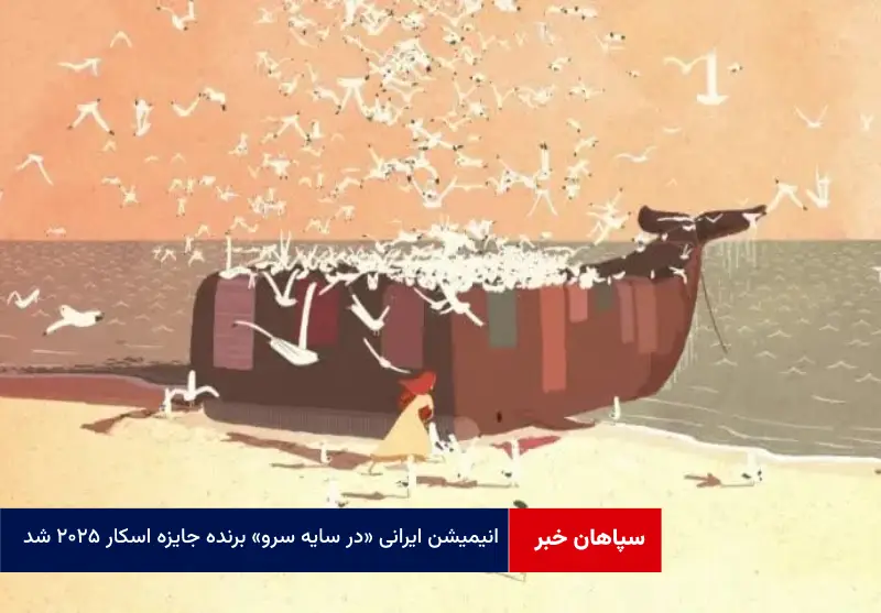 انیمیشن ایرانی «در سایه سرو» برنده جایزه اسکار ۲۰۲۵ شد