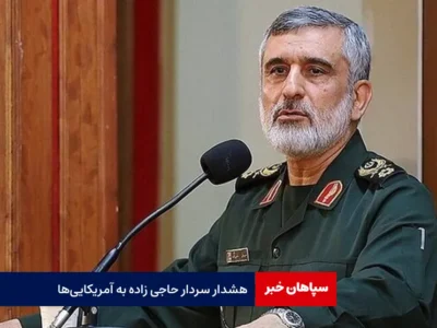 هشدار سردار حاجی زاده به آمریکایی‌ها