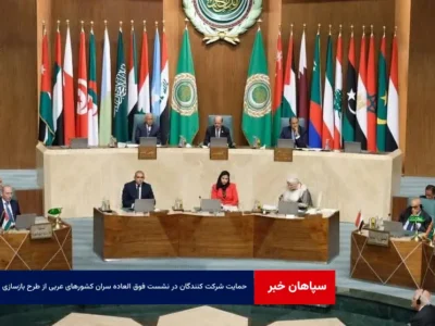 حمایت شرکت کنندگان در نشست فوق العاده سران کشورهای عربی از طرح بازسازی غزه 