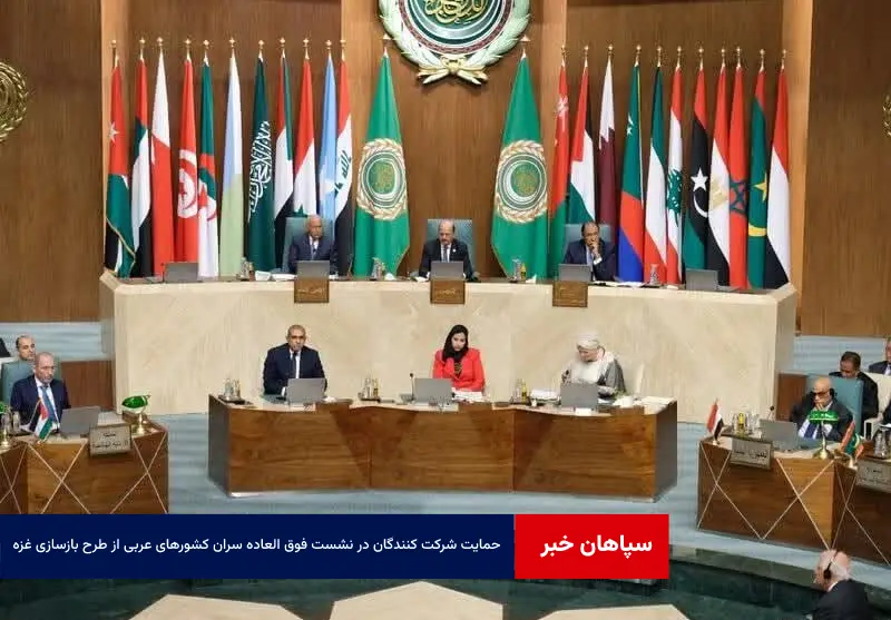 حمایت شرکت کنندگان در نشست فوق العاده سران کشورهای عربی از طرح بازسازی غزه