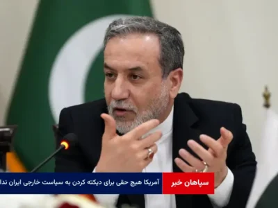 آمریکا هیچ حقی برای دیکته کردن به سیاست خارجی ایران ندارد