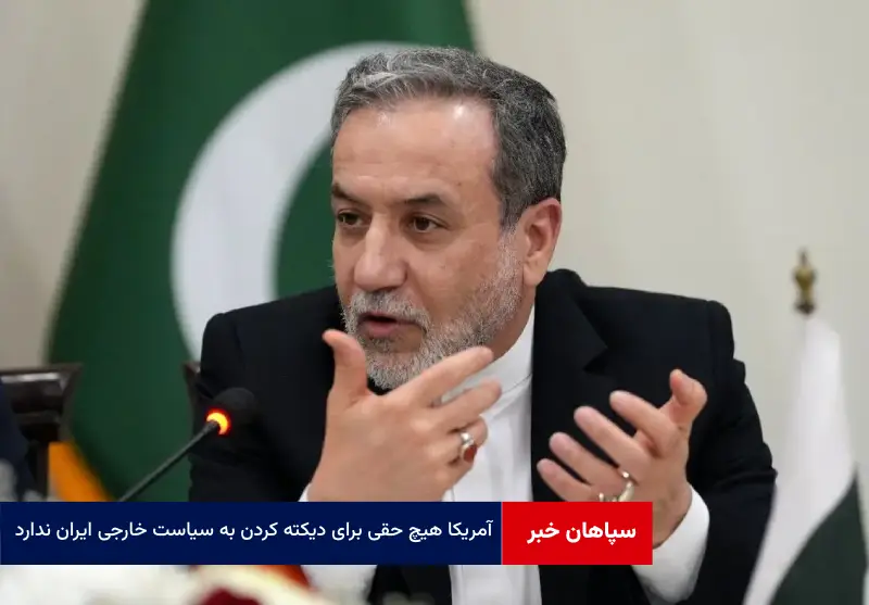 آمریکا هیچ حقی برای دیکته کردن به سیاست خارجی ایران ندارد