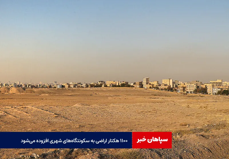 ۱۱۰۰ هکتار اراضی به سکونتگاههای شهری افزوده میشود