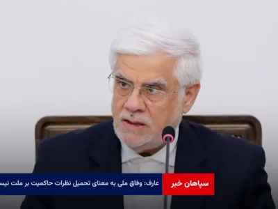 عارف: وفاق ملی به معنای تحمیل نظرات حاکمیت بر ملت نیست