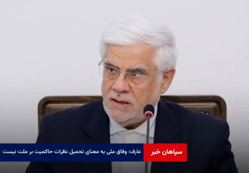 عارف: وفاق ملی به معنای تحمیل نظرات حاکمیت بر ملت نیست