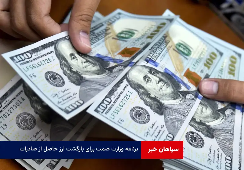 برنامه وزارت صمت برای بازگشت ارز حاصل از صادرات