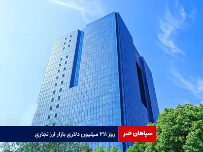روز ۲۱۱ میلیون دلاری بازار ارز تجاری