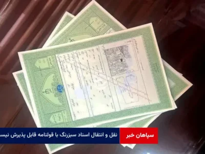 نقل و انتقال اسناد سبزرنگ با قولنامه قابل پذیرش نیست