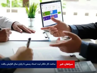 ساعت کار دفاتر ثبت اسناد رسمی تا پایان سال افزایش یافت