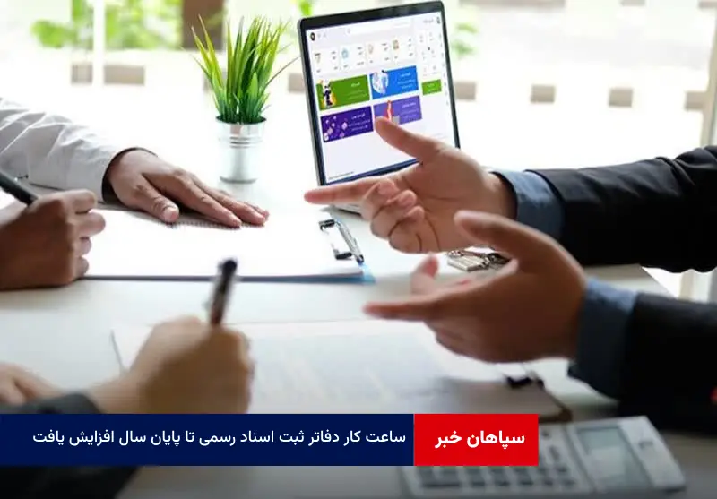 ساعت کار دفاتر ثبت اسناد رسمی تا پایان سال افزایش یافت