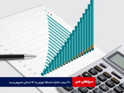 ۹۰ درصد مالیات اصناف تهران به ۱۶ استان محروم رسید