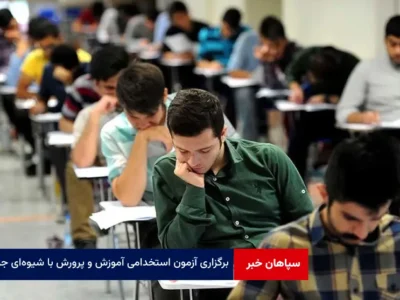 برگزاری آزمون استخدامی آموزش و پرورش با شیوه‌ای جدید