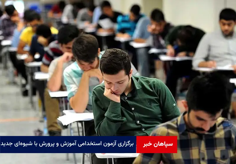 برگزاری آزمون استخدامی آموزش و پرورش با شیوه‌ای جدید