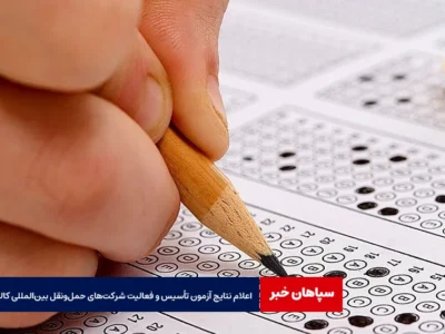 اعلام نتایج آزمون تأسیس و فعالیت شرکت‌های حمل‌ونقل بین‌المللی کالا