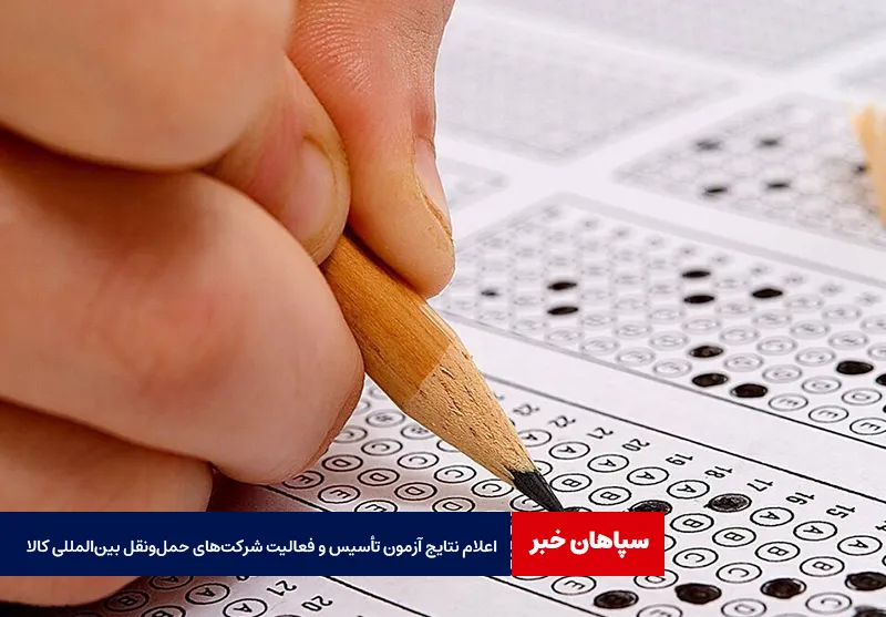 اعلام نتایج آزمون تأسیس و فعالیت شرکتهای حملونقل بینالمللی کالا