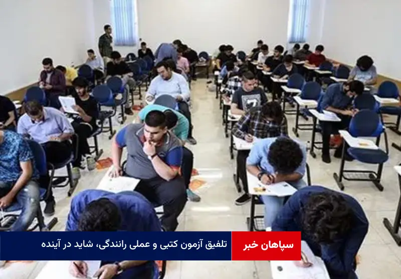 تلفیق آزمون کتبی و عملی رانندگی، شاید در آینده