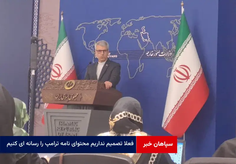 فعلا تصمیم نداریم محتوای نامه ترامپ را رسانه ای کنیم