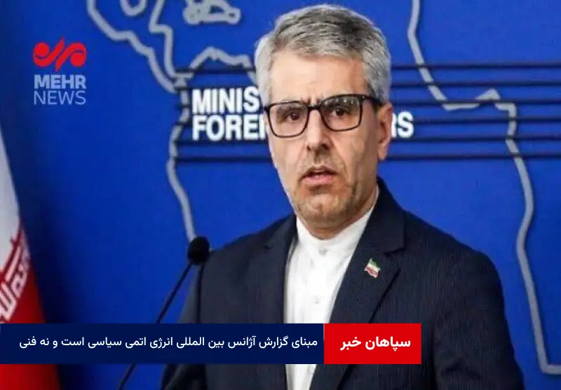 مبنای گزارش آژانس بین المللی انرژی اتمی سیاسی است و نه فنی