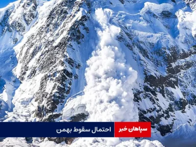 احتمال سقوط بهمن