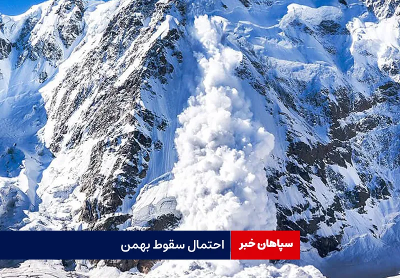 احتمال سقوط بهمن