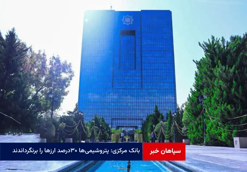 بانک مرکزی: پتروشیمی‌ها ۳۰ درصد ارزها را برنگرداندند